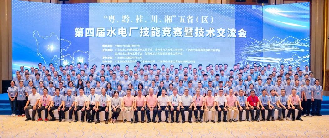 热烈庆祝“粤、黔、桂、川、湘”五省（区）第四届水电厂技能竞赛暨技术交流会圆满落幕