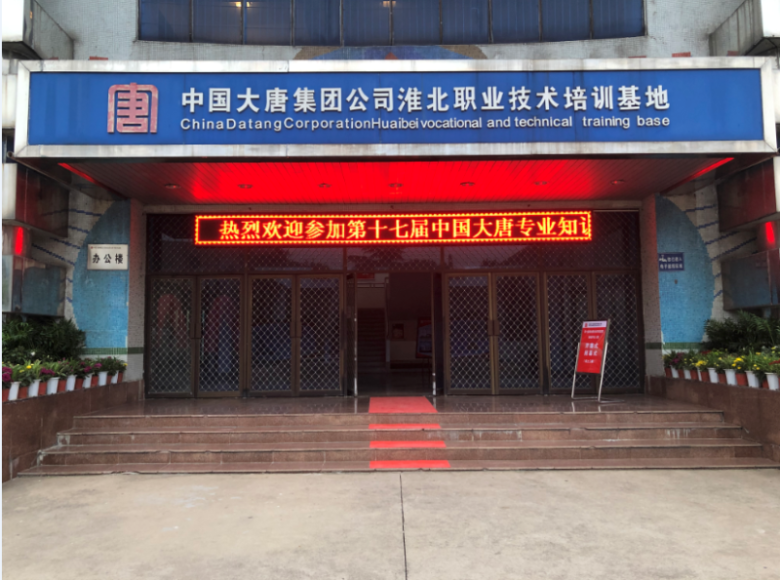 热烈祝贺第十七届中国大唐专业知识和技能竞赛（继电保护专业）决赛成功举办