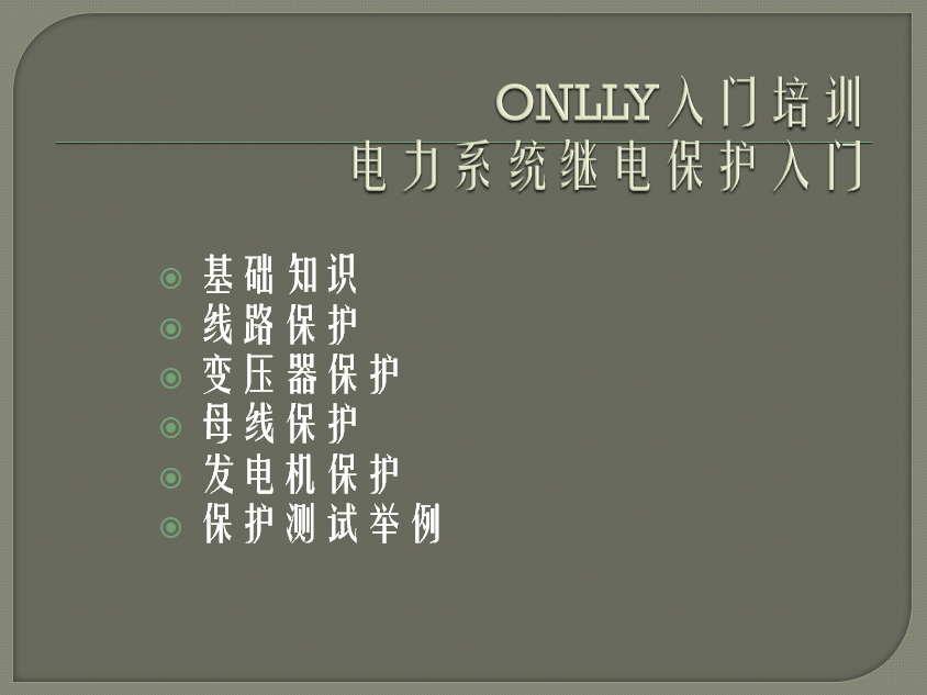 “疫情期间，学习不止”ONLLY昂立电气开展“电力系统继电保护”内部培训