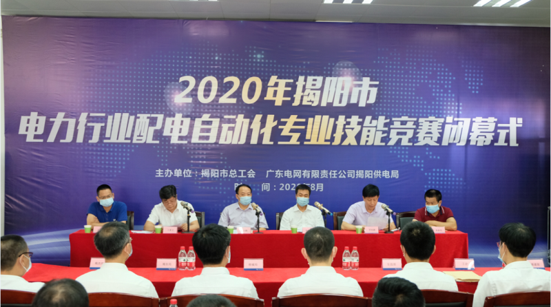 热烈祝贺2020年揭阳市电力行业配电自动化专业技能竞赛圆满举办