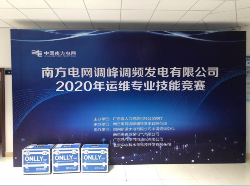 热烈祝贺2020年南方电网调峰调频公司运维专业技能竞赛成功举办