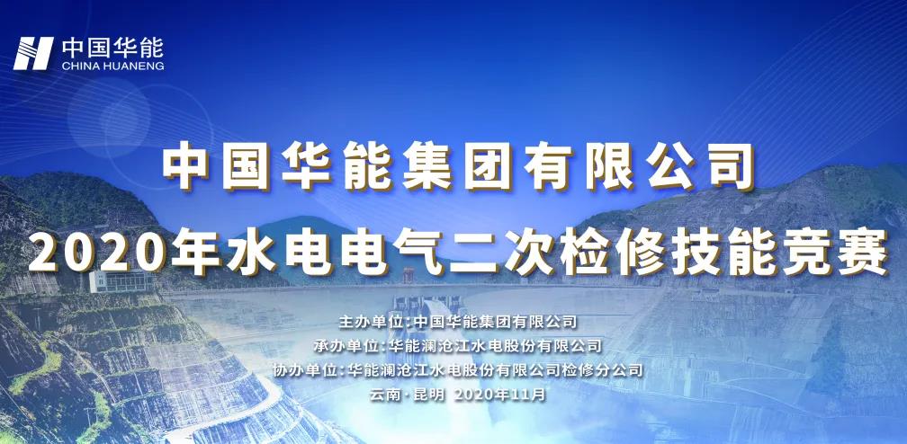 热烈庆祝中国华能集团有限公司2020年水电电气二次检修技能竞赛圆满举办