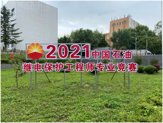 中国石油2021年炼化企业继电保护工程师专业竞赛圆满举办
