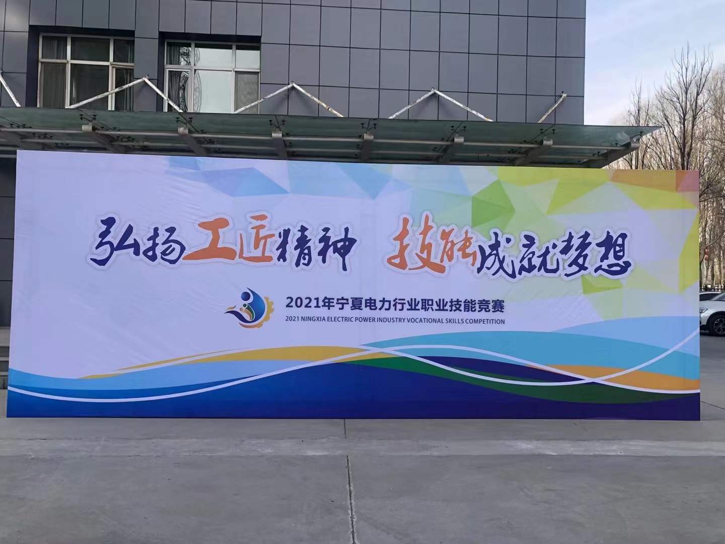 热烈庆祝2021年宁夏电力行业职业技能竞赛成功举办