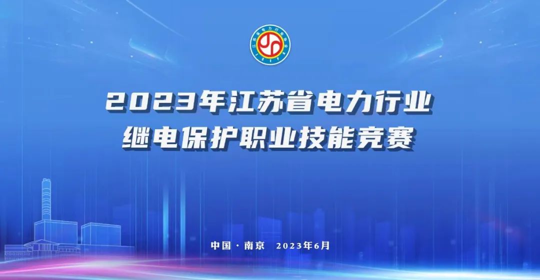 热烈庆祝2023年江苏省电力行业继电保护职业技能竞赛成功举办