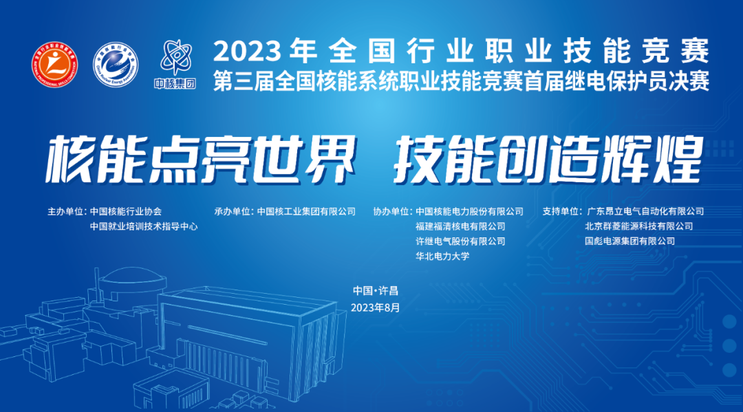 热烈庆祝全国核能系统职业技能竞赛首届继电保护员决赛成功举办