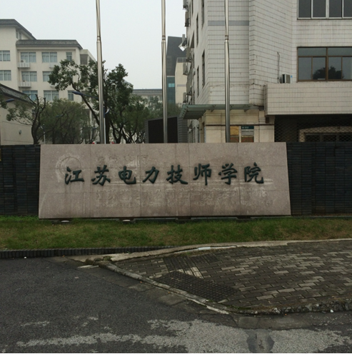 华东电网继电保护技能竞赛江苏赛区第一轮选拔考试完满落幕