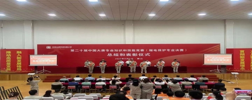 热烈庆祝第二十届中国大唐专业知识和技能竞赛（继电保护专业决赛）圆满举办