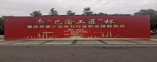 热烈庆祝2022年“巴渝工匠”杯重庆市第三届电力行业技能竞赛圆满落幕
