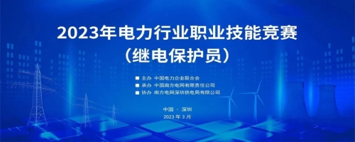 热烈庆祝2023年电力行业职业技能竞赛（继电保护员）成功举办